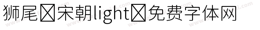 狮尾 宋朝light字体转换